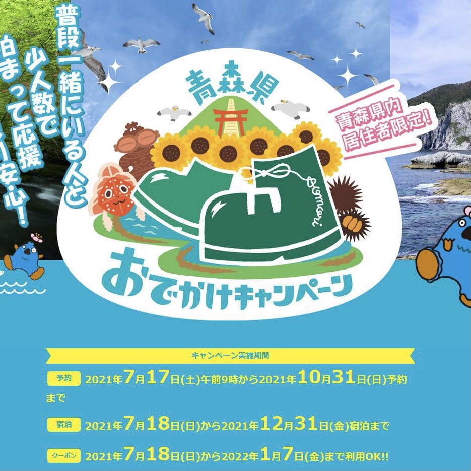 青森県おでかけキャンペーン開始！！ | おしらせ | ブナの里 白神館【公式】 | 白神山地・弘前観光に最適なホテル